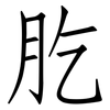 肐: Fangsongti