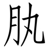 肒: Fangsongti 肒: Fangsongti