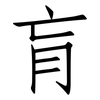 肓: Fangsongti