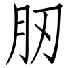 肕: Fangsongti