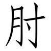 肘: Fangsongti