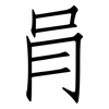 肙: Fangsongti