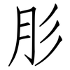 肜: Fangsongti