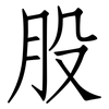 股: Fangsongti 股: Fangsongti