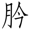 肣: Fangsongti 肣: Fangsongti