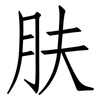 肤: Fangsongti 肤: Fangsongti