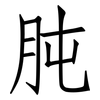 肫: Fangsongti