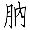 肭: Fangsongti