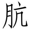 肮: Fangsongti
