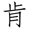 肯: Fangsongti 肯: Fangsongti