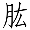 肱: Fangsongti
