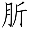 肵: Fangsongti
