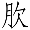 肷: Fangsongti 肷: Fangsongti