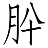 肸: Fangsongti