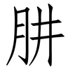 肼: Fangsongti