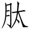 肽: Fangsongti 肽: Fangsongti