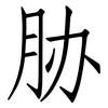 胁: Fangsongti 胁: Fangsongti
