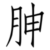 胂: Fangsongti