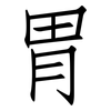 胃: Fangsongti 胃: Fangsongti