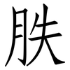 胅: Fangsongti