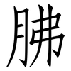 胇: Fangsongti 胇: Fangsongti