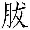 胈: Fangsongti