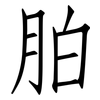 胉: Fangsongti