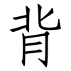背: Fangsongti 背: Fangsongti