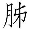 胏: Fangsongti