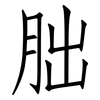 胐: Fangsongti