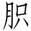 胑: Fangsongti