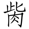 胔: Fangsongti