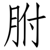 胕: Fangsongti