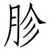胗: Fangsongti