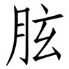 胘: Fangsongti 胘: Fangsongti