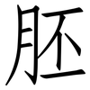 胚: Fangsongti