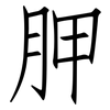 胛: Fangsongti