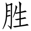 胜: Fangsongti 胜: Fangsongti