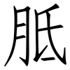 胝: Fangsongti