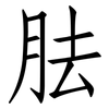 胠: Fangsongti