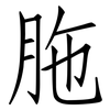 胣: Fangsongti