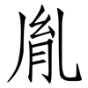 胤: Fangsongti