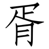 胥: Fangsongti 胥: Fangsongti