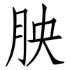 胦: Fangsongti 胦: Fangsongti