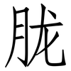 胧: Fangsongti