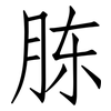 胨: Fangsongti