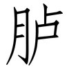 胪: Fangsongti