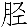 胫: Fangsongti