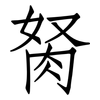 胬: Fangsongti 胬: Fangsongti