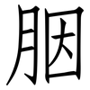 胭: Fangsongti